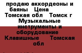 продаю аккордеоны и баяны › Цена ­ 3 000 - Томская обл., Томск г. Музыкальные инструменты и оборудование » Клавишные   . Томская обл.